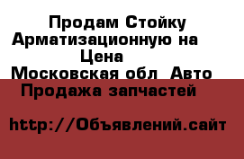 Продам Стойку Арматизационную на Audi Q7 › Цена ­ 25 000 - Московская обл. Авто » Продажа запчастей   